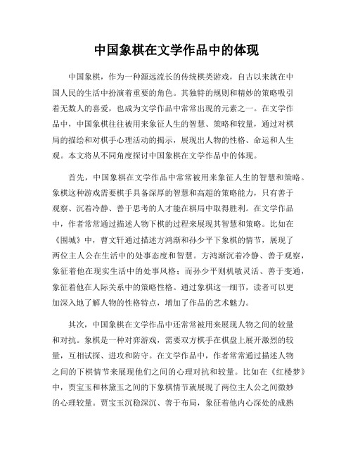 中国象棋在文学作品中的体现