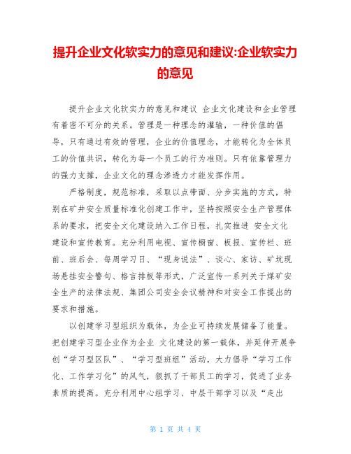 提升企业文化软实力的意见和建议-企业软实力的意见