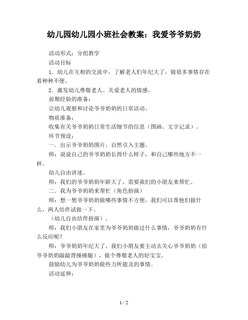 幼儿园幼儿园小班社会教案：我爱爷爷奶奶