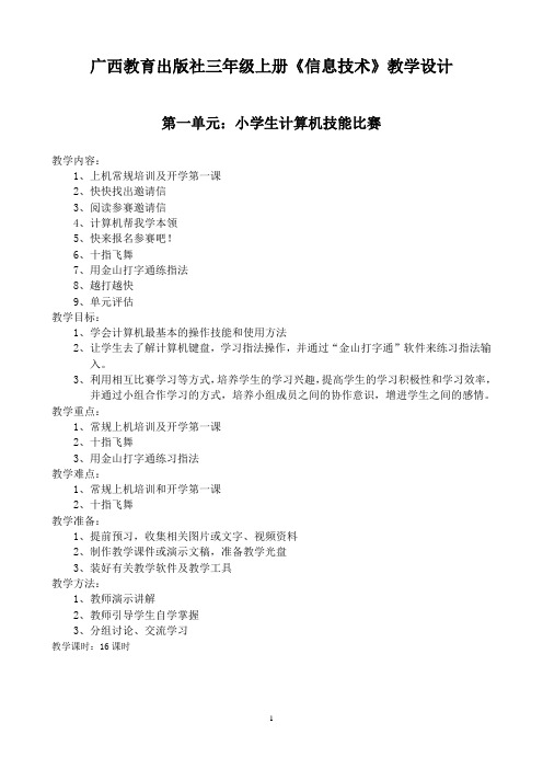 广西教育出版社三年级上册《信息技术》教案