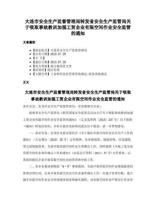 大连市安全生产监督管理局转发省安全生产监管局关于吸取事故教训加强工贸企业有限空间作业安全监管的通知