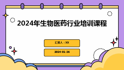 2024年生物医药行业培训课程