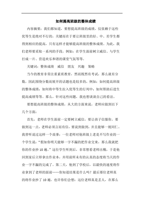 如何提高班级整体成绩论文