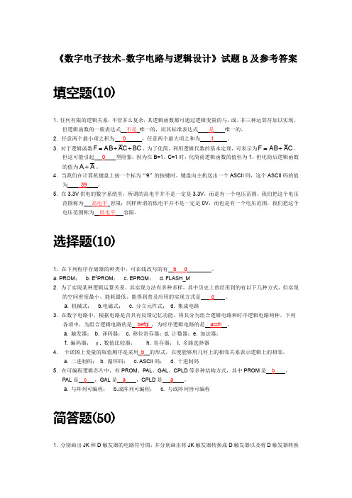 《数字电子技术-数字电路与逻辑设计》试题B及参考答案