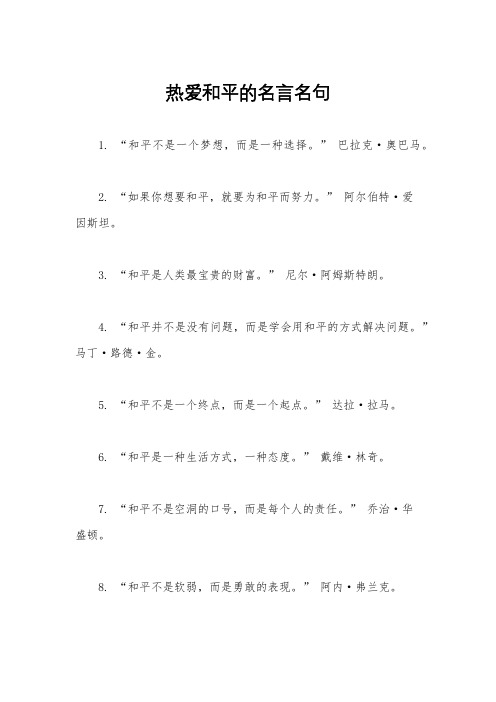 热爱和平的名言名句