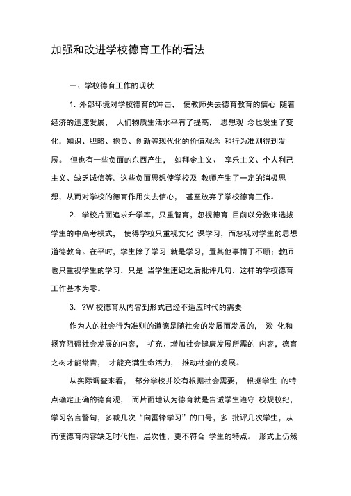 加强和改进学校德育工作的看法