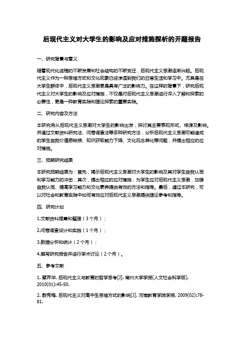 后现代主义对大学生的影响及应对措施探析的开题报告