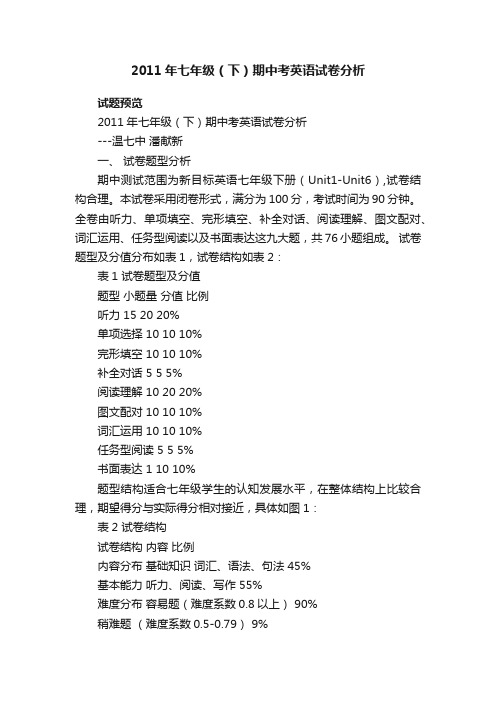 2011年七年级（下）期中考英语试卷分析七年级英语必修一期中试卷新课标版试题下载