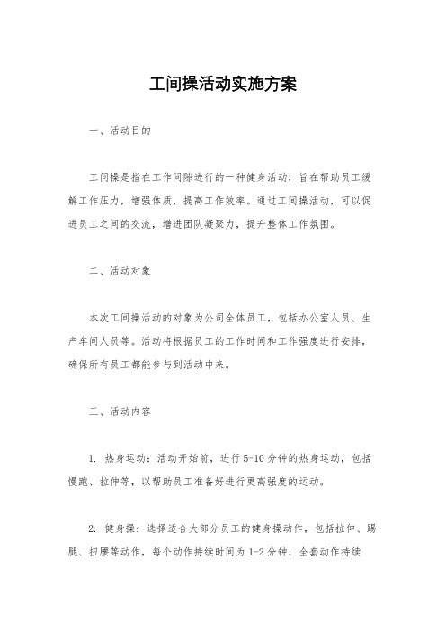 工间操活动实施方案