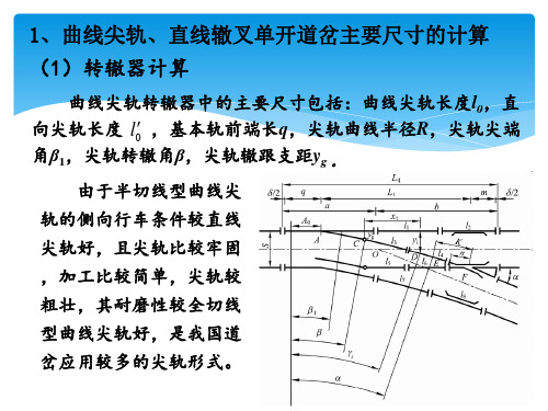 曲线尖轨、直线辙叉单开道岔的计算(精)