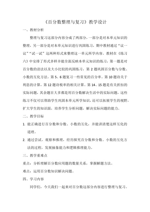 西师大版六年级数学下册 第一单元 百分数整理与复习(教案)