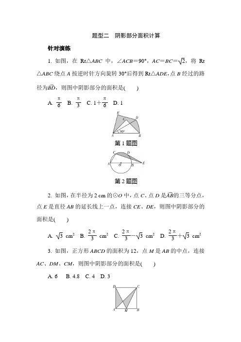 2019年中考数学：题型(2)阴影部分面积计算(含答案解析)