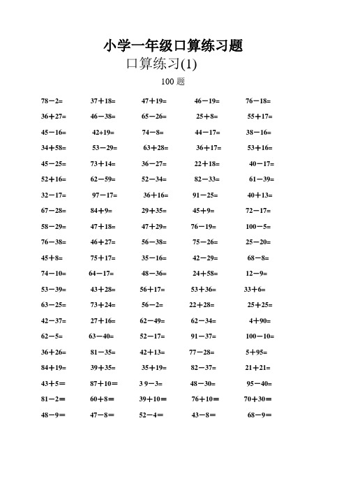 苏教版小学一年级数学口算题专项练习(大量)