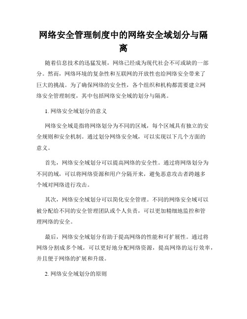 网络安全管理制度中的网络安全域划分与隔离