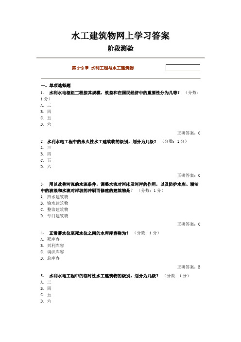 水工建筑物网上学习答案