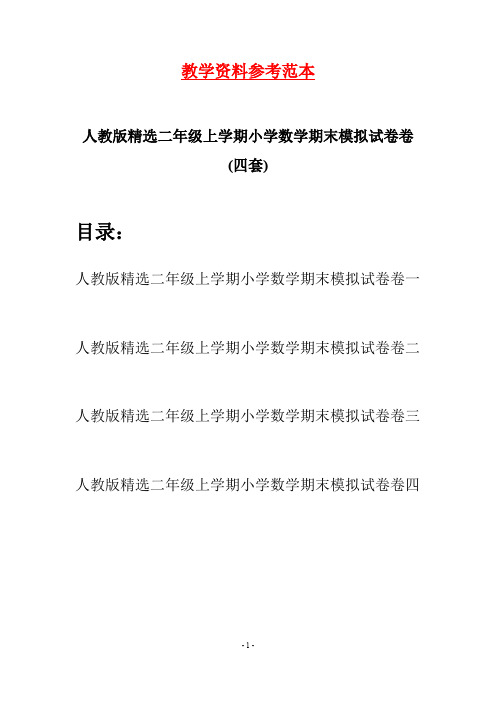 人教版精选二年级上学期小学数学期末模拟试卷(四套)