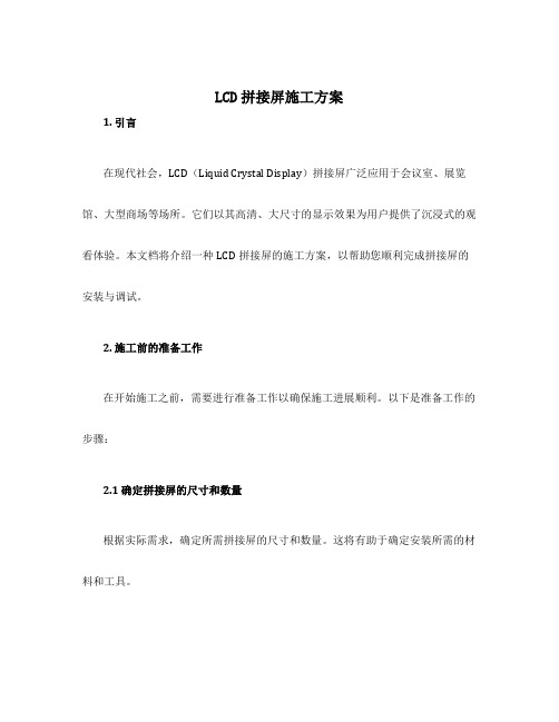 lcd拼接屏施工方案