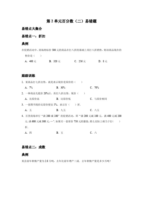 第2单元百分数(二)(易错题)-数学六年级下册