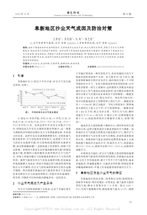 阜新地区沙尘天气成因及防治对策