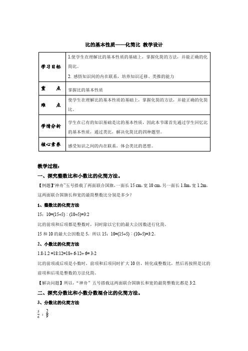 比的基本性质——化简比 教学设计 小学数学人教版六年级上册