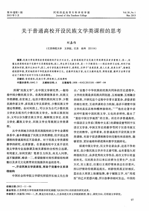 关于普通高校开设民族文学类课程的思考