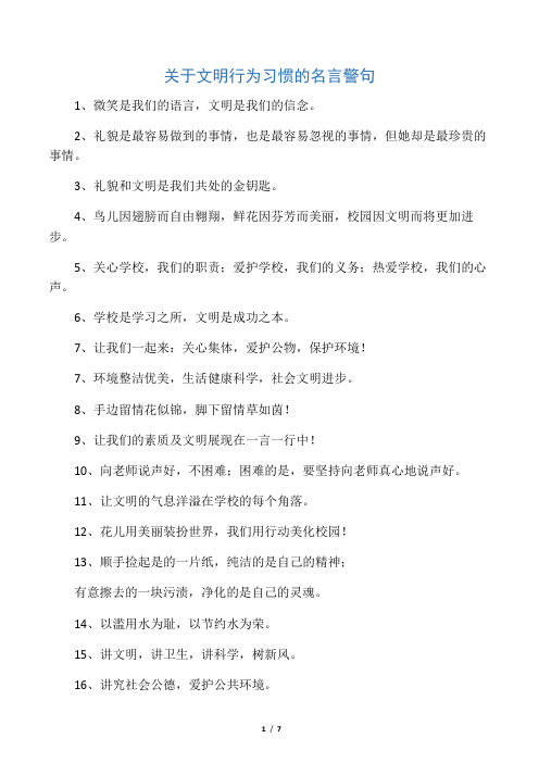 关于文明行为习惯的名言警句