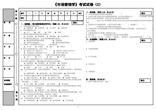 《市场营销学》考试试卷(C)附答案