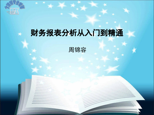 财务报表分析从入门到精通