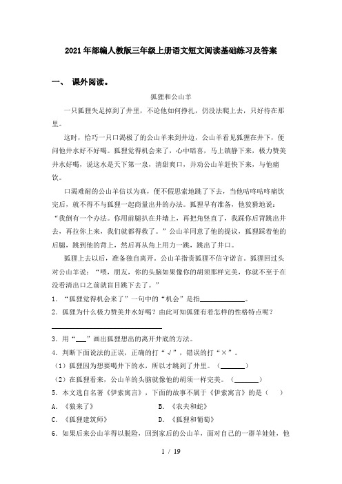 2021年部编人教版三年级上册语文短文阅读基础练习及答案