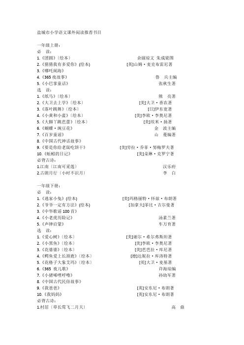 盐城市小学语文课外阅读推荐书目2015