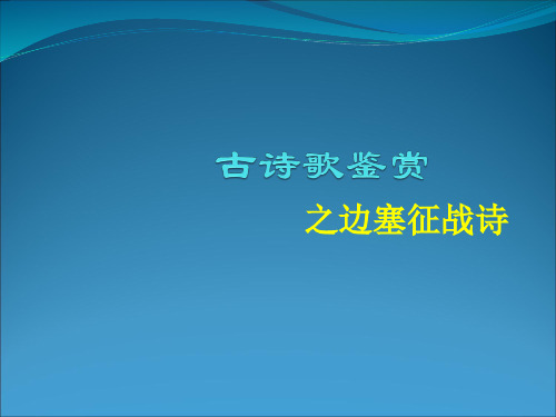 古诗鉴赏之边塞征战诗