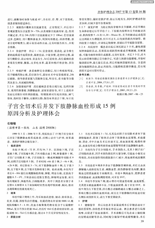 子宫全切术后并发下肢静脉血栓形成15例原因分析及护理体会