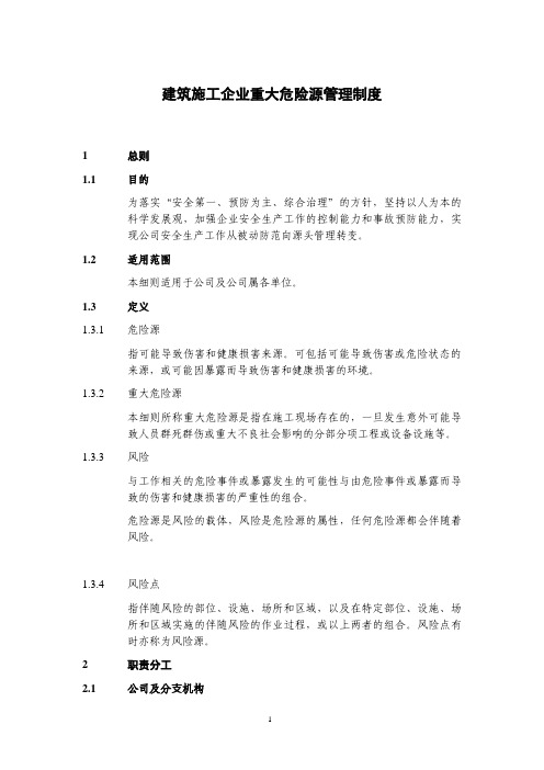 建筑施工企业重大危险源管理制度