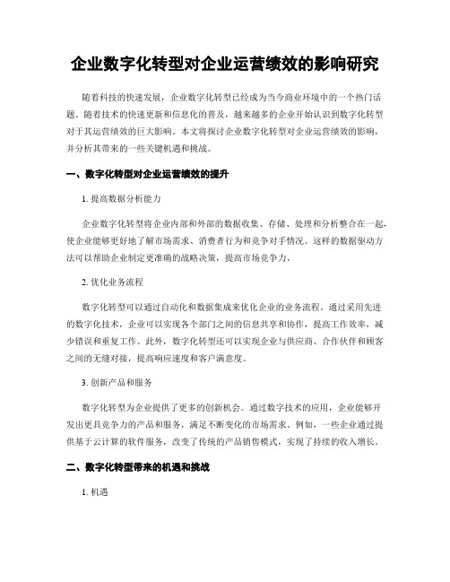 企业数字化转型对企业运营绩效的影响研究