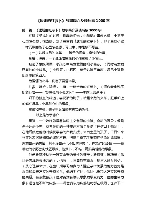 《透明的红萝卜》故事简介及读后感1000字