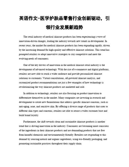 英语作文-医学护肤品零售行业创新驱动,引领行业发展新趋势