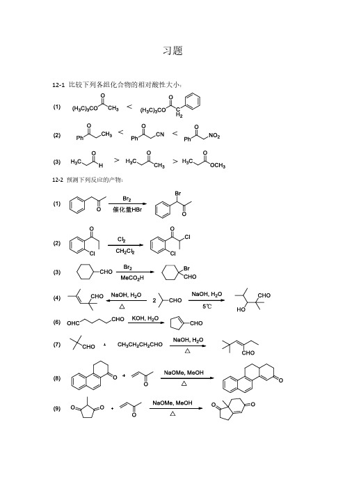 有机化学第12章参考答案