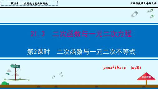 沪科版数学九年级上册21.3 第2课时  二次函数与一元二次不等式教学课件