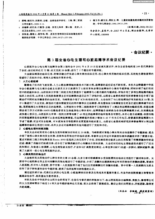 第3届全省心电生理和心脏起搏学术会议纪要