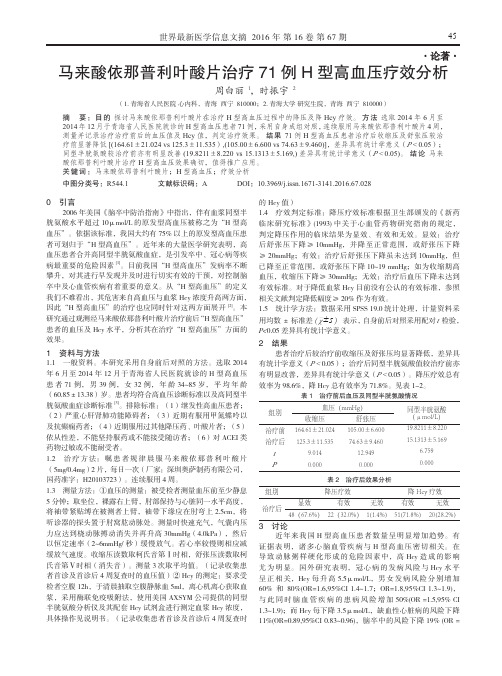 马来酸依那普利叶酸片治疗71例H型高血压疗效分析