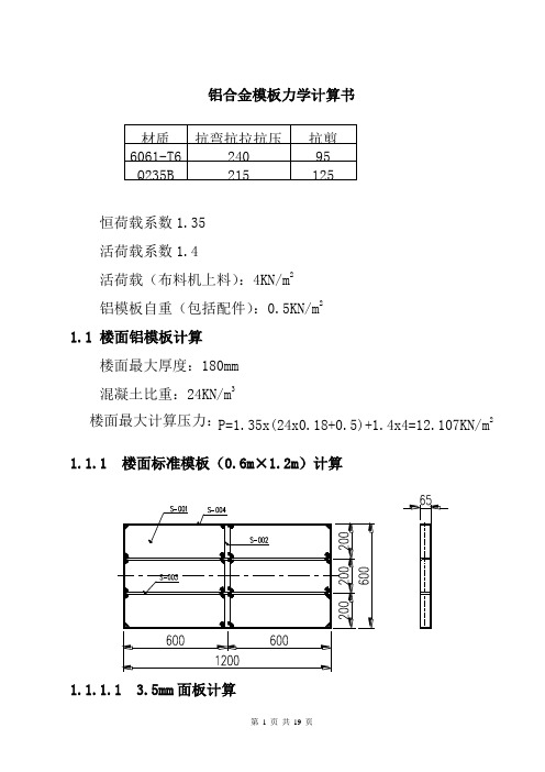 铝合金模板力学计算书