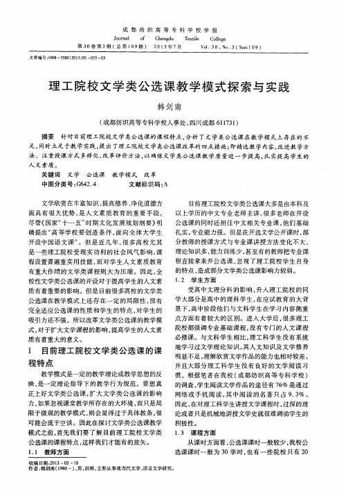 理工院校文学类公选课教学模式探索与实践