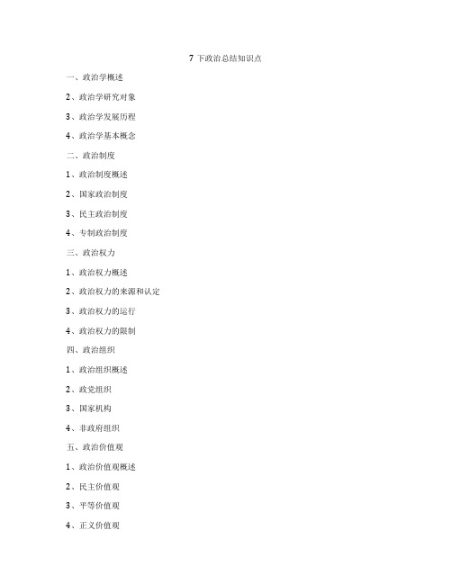 7下政治总结知识点