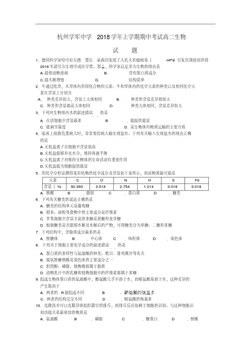 最新高二生物-浙江省杭州学军中学2018学年高二上学期期中考试(生物)精品