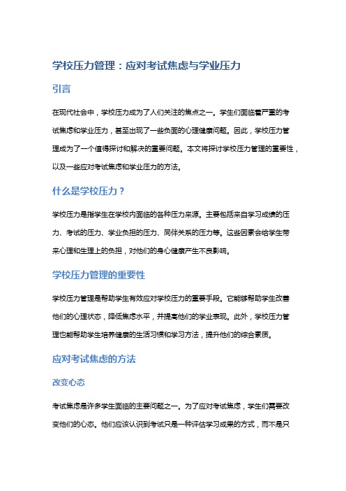 学校压力管理：应对考试焦虑与学业压力