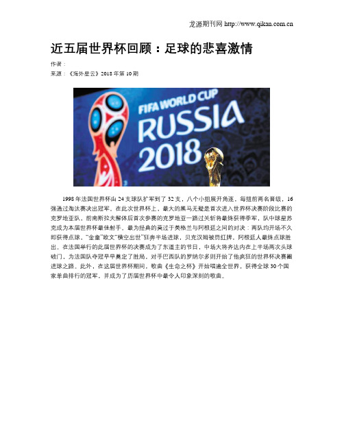 近五届世界杯回顾：足球的悲喜激情