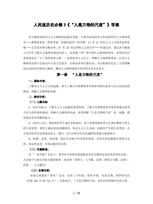 人民版历史必修3《“人是万物的尺度”》学案