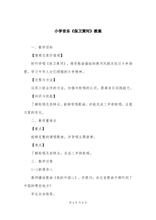 小学音乐《保卫黄河》教案