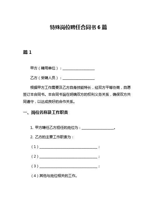 特殊岗位聘任合同书6篇