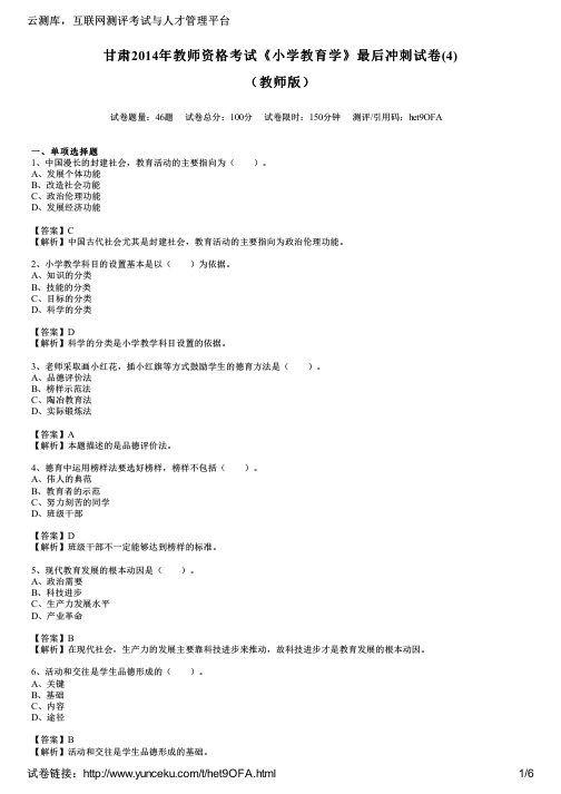 甘肃2014年教师资格考试《小学教育学》最后冲刺试卷(4)(教师版)